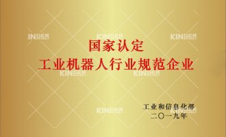 【喜报】鸿运国际机械人获批“工业机械人行业规范条件”企业