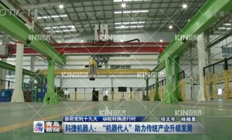 【青岛电视台】鸿运国际机械人：“机械代人”助力古板工业升级生长