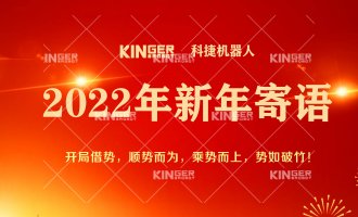 【新年寄语】2022年鸿运国际机械人乘势而上，，， 勇猛争先