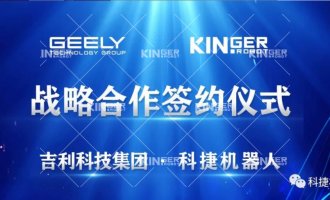 【重磅相助】鸿运国际机械人与吉祥科技集团告竣战略相助！