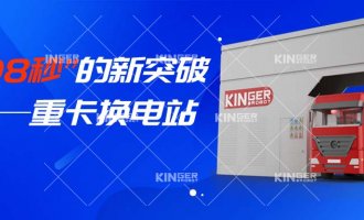 【小捷有话说】“108秒”的新突破，，，，，重卡换电站助力新能源汽车新腾飞！