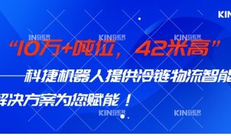 【小捷有话说】 10万+吨位，，，，，42米高，，，，，鸿运国际机械人打造冷链物流智能化系统计划，，，，，助力冷链行业高质量生长！
