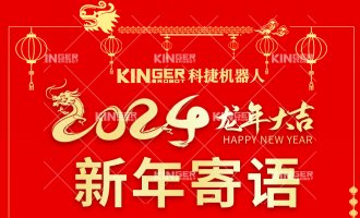 【新年寄语】鸿运国际机械人：一体成势、两翼展翅，，，，，龙腾奔腾立异高！