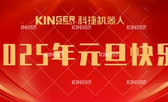 【新年贺词】引领潮头，，，，，，搏击全球，，，，，，鸿运国际机械人再启新征程！