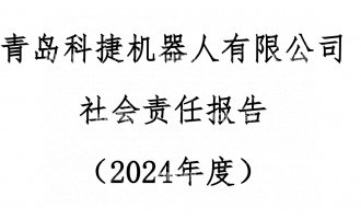 鸿运国际2024年度社会责任报告公示